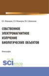 Собственное электромагнитное излучение биологических объектов. (Бакалавриат). Монография.