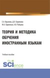 Теория и методика обучения иностранным языкам. (Аспирантура, Магистратура). Учебное пособие.