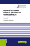 Кадровое обеспечение процессов цифровизации финансовой сферы. (Аспирантура, Бакалавриат, Магистратура, Специалитет). Монография.