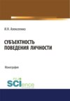 Субъектность поведения личности. (Аспирантура, Бакалавриат, Специалитет). Монография.