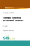 География топонимов(региональный компонент). (Бакалавриат, Магистратура, Специалитет). Монография.