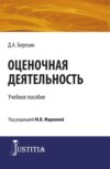 Оценочная деятельность. (Бакалавриат, Магистратура, Специалитет). Учебное пособие.