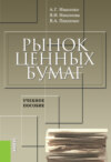 Рынок ценных бумаг. Инструменты и механизмы функционирования. (Аспирантура, Бакалавриат, Магистратура). Учебное пособие.