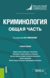 Криминология. Общая часть. (Бакалавриат, Магистратура). Учебное пособие.