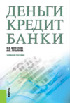 Деньги, кредит, банки. (Бакалавриат, Магистратура). Учебное пособие.