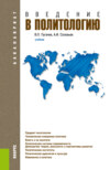 Введение в политологию. (Бакалавриат, Магистратура). Учебник.
