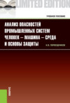 Анализ опасностей промышленных систем человек-машина-среда и основы защиты. (Аспирантура, Бакалавриат, Магистратура). Учебное пособие.