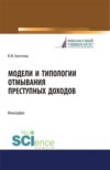 Модели и типологии отмывания преступных доходов. (Аспирантура, Бакалавриат, Магистратура). Монография.