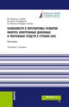 Особенности и перспективы развития оборота электронных денежных и платежных средств в странах ЕАЭС. (Бакалавриат). Монография.