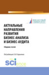 Актуальные направления развития бизнес-анализа и бизнес-аудита. (Аспирантура, Бакалавриат, Магистратура, Специалитет). Сборник статей.