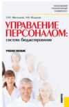 Управление персоналом: система бюджетирования. (Бакалавриат, Специалитет). Учебное пособие.