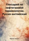 Глоссарий по нефтегазовой терминологии. Русско-английский