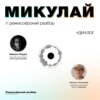 МИКУЛАЙ // Разбор фильма с его режиссёром - Ильшатом Рахимбаем