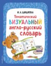 Тематический визуальный англо-русский словарь