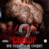 Свекор. Его порочный секрет 2