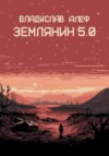 Землянин 5.0