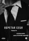 Обретая себя