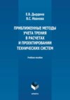 Приближенные методы учета трения в расчетах и проектировании технических систем