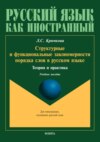 Структурные и функциональные закономерности порядка слов в русском языке. Теория и практика