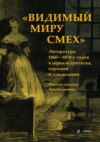 Видимый миру смех. Литература 1860-1870-х годов в зеркале гротеска, пародии и стилизации