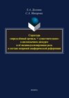 Структура «определённый артикль + существительное» в англоязычном дискурсе и ее индивидуализирующая роль в составе непрямой анафорической референции