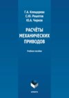 Расчёты механических приводов