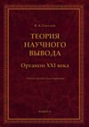 Теория научного вывода. Органон XXI века