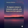 В стране слепых я слишком зрячий, или Королевство кривых. Том 3, часть 4