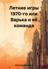 Летние игры 1970-го или Варька и её команда