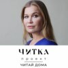 Кристина Бабушкина читает 5 главу повести «Трое в лодке, не считая собаки»