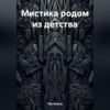 Мистика родом из детства