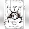 Импориум 1. Следящие тени. Книга 1