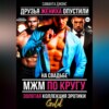 МЖМ по кругу на свадьбе. Золотая коллекция эротики. Gold. Друзья жениха опустили