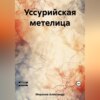 Уссурийская метелица