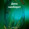 День наоборот