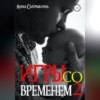 Игры со временем – 2