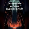 Детективная история радиолюбителя