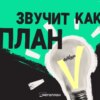 Как создавать преданных клиентов и увеличивать лояльность