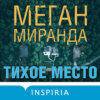 Тихое место