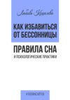 Как избавиться от бессонницы. Правила сна психологические практики