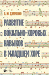 Развитие вокально-хоровых навыков в младшем хоре