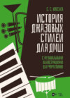 История джазовых стилей для ДМШ. С музыкальными иллюстрациями для фортепиано