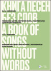 Книга песен без слов. Песенки шута короля Лира. Пасторали. Для фортепиано