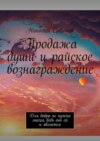 Продажа души и райское вознаграждение. Для добра не нужна магия, ведь оно ей и является