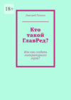 Кто такой ГлавРед или Как создать литературного героя?