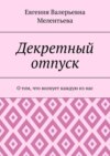 Декретный отпуск. О том, что волнует каждую из нас