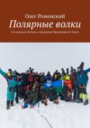 Полярные волки. От перевала Дятлова к вершинам Приполярного Урала