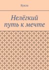 Нелёгкий путь к мечте. Александр и его мечты