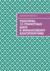 Максимы. 33 грамотных шага к финансовому благополучию