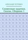 Словесные задачки. Скалы. Сборник-1